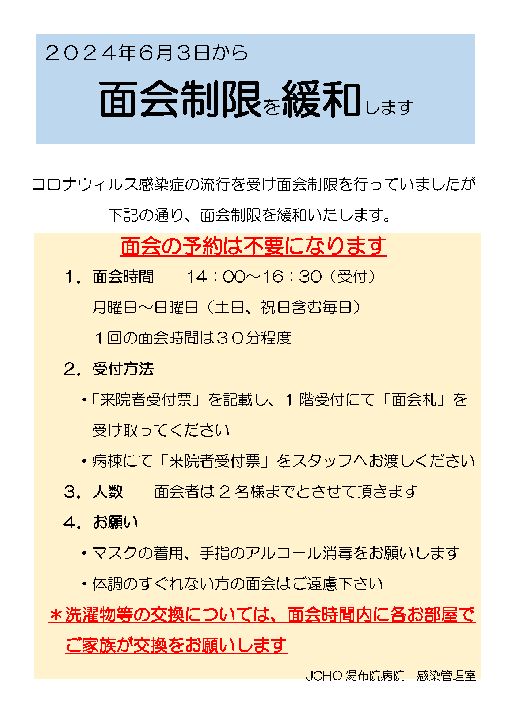 2024年6月3日から面会制限緩和を緩和します。 | 湯布院病院 | 地域医療機能推進機構